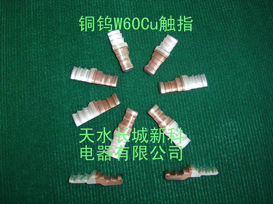 铜钨60CuW60触指