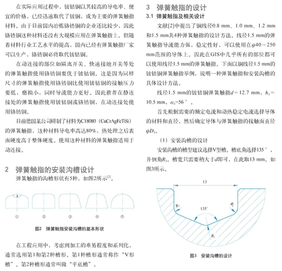 弹簧触指在GIS中的应用2